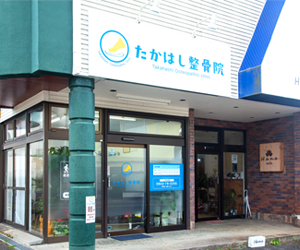 たかはし整骨院の外観