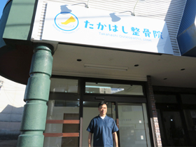 たかはし整骨院の外観と院長